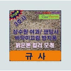 규사 3호사 25kg /미끄럼방지용/샌딩사/상수도여과사