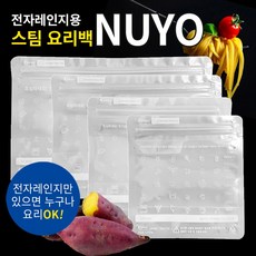 NUYO 전자렌지용 스팀백 보관부터 요리까지 전자레인지용 & 보관용 냉장고 스탠딩 파우치