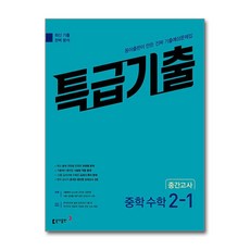 특급기출 중학 수학 2-1 중간고사 (2024년용) / 동아출판, 수학영역, 중등2학년