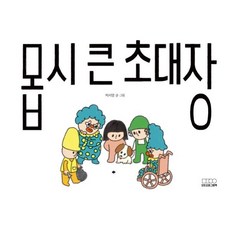 몹시 큰 초대장, 모든요일그림책, 모든요일그림책