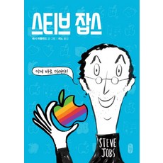 스티브 잡스:이게 바로 미래야!, 책읽는곰, .