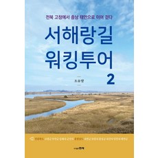 서해랑길 워킹투어 2:전북 고창에서 충남 태안으로 이어 걷다, 현자, 조유향