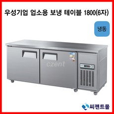 테이블냉장고1800