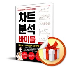 차트 분석 바이블 (이엔제이 전용 사 은 품 증 정)