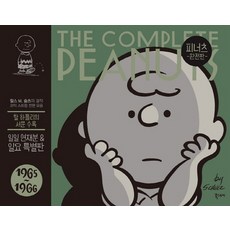 피너츠 완전판. 8: 1965~1966:찰스 M. 슐츠 걸작 코믹스 스트립 전편 모음, 북스토리