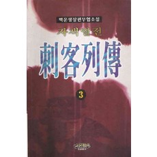 자객열전