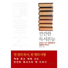 [개똥이네][중고-상] 깐깐한 독서본능