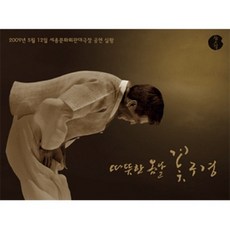 장사익 / 공연실황 따뜻한 봄날 꽃구경(2CD/L100003928) - 장사익lp