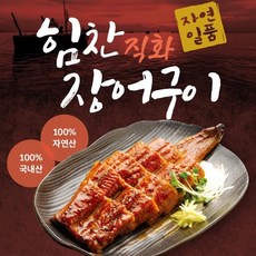 세림 힘찬직화장어구이 간장맛 250g5팩+고추장맛250g5팩/총 10팩(총20미)