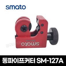 스마토 동파이프 커터 SM-127A, 1개