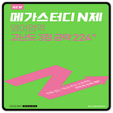 메가스터디n제영어영역3점고난도