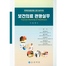 보건의료 관광실무:국제의료관광 코디네이터, 상학당