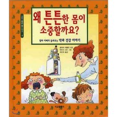 왜 튼튼한 몸이 소중할까요? : 엄마 아빠가 들려주는 약과 건강 이야기, 서교출판사, 나의 소중한 몸 이야기