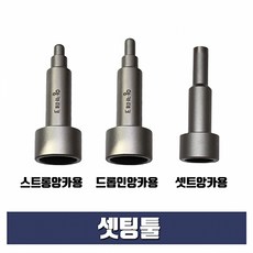셋팅툴 드롭인앙카용 8분의 3인치x12mm (스톱비트 별도구매)