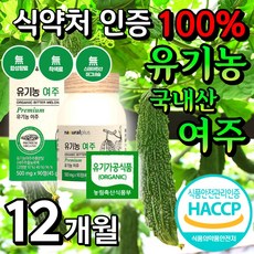 식약처 인증 Premium Organic Bitter Melon 100% HACCP 고함량 고농축 추출분말 무농약 국산 비터메론 여주추출농축액 국내산 유기농 여주 4개 90정