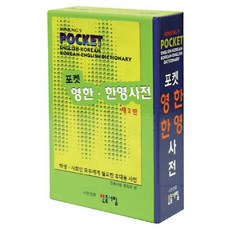 포켓영한한영사전