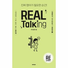 리얼토킹(REAL TALKING)(잉글리시리스타트의회화편1)