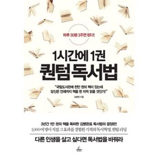 1시간에1권퀀텀독서법