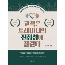 고객은 트레이너의 진정성에 끌린다:S급 트레이너의 아주 특별한 고객 관리 비법