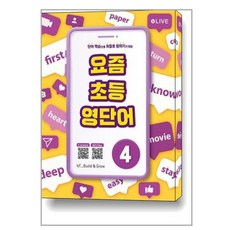 요즘 초등 영단어 4 / NE능률