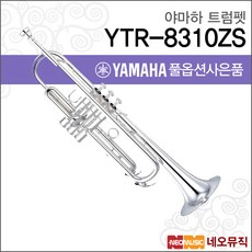 야마하 트럼펫 YAMAHA YTR-8310ZS /실버/전문연주자용, 야마하 YTR-8310ZS