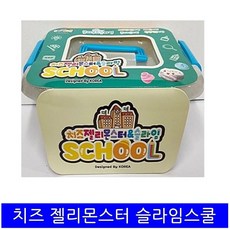 슬라임스쿨보관