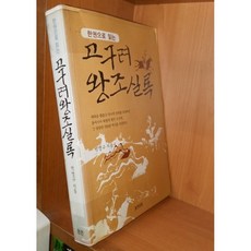 한권으로고구려왕조실록박영규