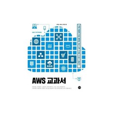 그림으로 이해하는 알고리즘 :알고리즘과 자료 구조 쉽고 재미있게 시작하자 821247, AWS 교과서 :개념 설명과 실습 예제로 실속 있게 구