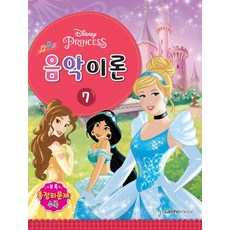 Disney(디즈니) 음악이론 7:Princess, 삼호뮤직, 콘텐츠기획팀 저