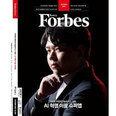 Forbes Korea 포브스코리아 (월간) : 10월 [2024], 중앙일보시사미디어, 포브스코리아 편집부