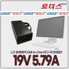 LG 일체형PC 퍼스널컴퓨터 LG27V74 27V740 27VD740 LG23V54 23V540 23VD540 전용 19V 5.79A 국산로더스어댑터, 1개, 어댑터+3구 각파워코드1.5M