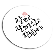 토리나라디자인 응원 문구 수능 시험 합격 원형 메세지 스티커, 20개입, 응원(문구)-06