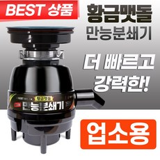 황금맷돌 음식물분쇄기 만능분쇄기 업소용 항공모터탑재 연속분쇄[위니워터]