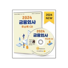 2024 금융회사 주소록 CD : 금융·투자컨설팅 금융서비스 보험 신용·보증 은행 주식·증권 축협 캐피탈 투자기관 등 약 6만 5천 건 수록