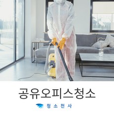공유오피스청소 공유오피스바닥청소 공유사무실청소 공용사무실청소 공용화장실청소 공용주방청소 공유오피스텔청소 오피스클린청소 공유주차장청소 공유주방청소
