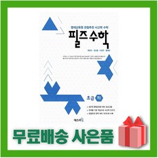 [선물] 필즈수학 초급 하