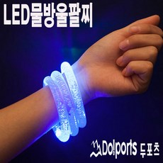 두포츠 LED파티용품 야광봉 응원봉 콘서트봉 야광팔찌 야광반지, LED물방울 팔찌 랜덤