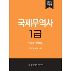 국제무역사1급기출문제