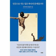 인간으로사는일은하나의문제입니다