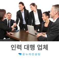 인력대행 사무대행 단기알바 마트시음 촬영장알바 웨이팅알바 맘시터 알바생모집