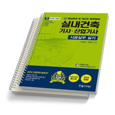 2024 실내건축기사 산업기사 실기 시공실무 한솔아카데미, [분철 2권]