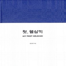 첫헬싱키