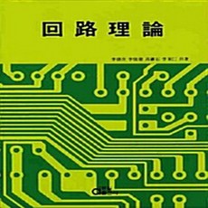 동일출판사 새책-스테이책터 [회로이론] -동일출판사-이덕출 외 지음-회로이론-20100120 출간-판형 188x257(B5)-58, 회로이론, NSB9788938106797