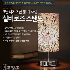 별별라이팅 실버로즈 3단터치 밝기조절 스탠드, 크롬 기본형