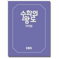 EBS 수학의 왕도 미적분 (2021), 단품, 수학영역
