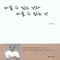 바꿀수있는것과바꿀수없는것