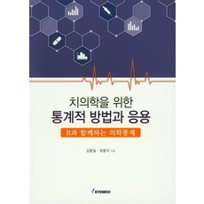 치의학을 위한 통계적 방법과 응용:R과 함께하는 의학통계, 교우, 김용일,최용석 공저