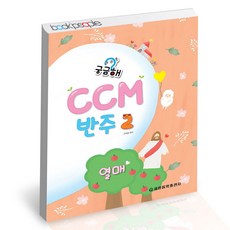 ccm악보집