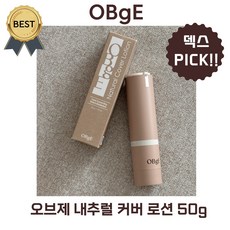 [new!] 오브제 내추럴 커버 로션 (본사정품!) 덱스 PICK! 자연스러운 피부 표현 남자 CC BB 톤업 크림