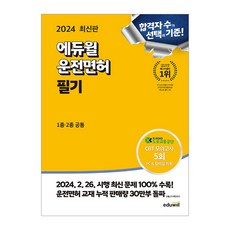 2024 최신판 에듀윌 운전면허 필기 1종 2종 공통/최신 개정 면허 문제집 공부 시험 책